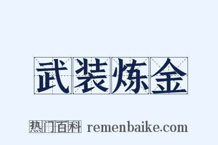 武装炼金是什么意思的图片